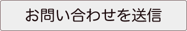 お問い合わせを送信